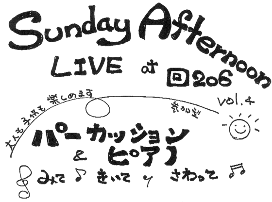 Sunday Afternoon Live at 回206 Vol.4 パーカッション&ピアノ