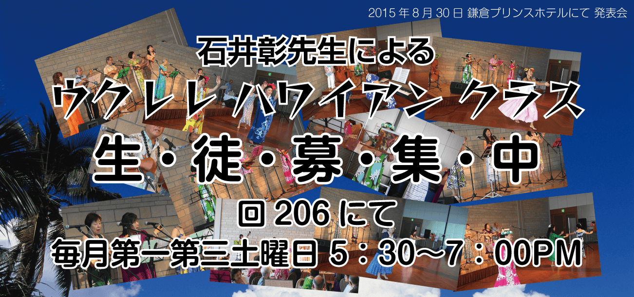 ウクレレ ハワイアン クラス 生徒募集中